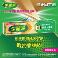 保麗淨 - 保麗淨 - 假牙固定劑 (假牙適用 固定假牙 增強咬合力 12小時穩固假牙)