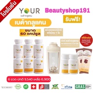 YOUR (ยัวร์) BETA GLUCAN เบต้ากลูแคน 13/16D  ปริมาณ 300 มก. ยีสต์สายพันธุ์ Saccharomyces Cerevisiae (ยีสต์ขนมปัง)  ขนาด 60 แคปซูล 6 ขวด