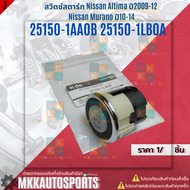 สวิตช์สตาร์ท Nissan Altima ปี2009-12 Nissan Murano ปี10-14#25150-1AA0B 25150-1LB0A **สินค้าราคาดี แบ