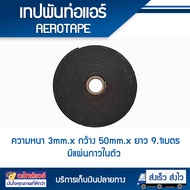 Aerotape เทปพันท่อแอร์ เทปหุ้มท่อแอร์ เทปโฟมกันกระแทก แผ่นกาวในตัว โดยโอเคแอร์ BY OK AIR