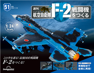 （拆封不退）日本航空自衛隊王牌F-2戰鬥機 第51期（日文版） (新品)