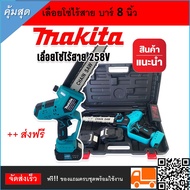 Makita เลื่อยโซ่ไร้สาย 258V บาร์ 8 นิ้ว แถมฟรี แบต Lithuim Li-ion  2 ก้อน น้ำหนักดี ตัดในที่แคบ ที่ส