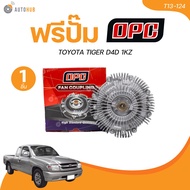 OPC ฟรีปั้ม พัดลมฟรีปั๊ม TOYOTA TIGER D4D 1KZ (T13-124) (1 ชิ้น) | AUTOHUB