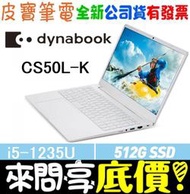 【 全台門市 】 來問享底價 DynaBook CS50L-K PSY18T-00C004 白 i5-1235U