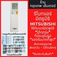 รีโมทแอร์ มิตซูบิชิ MITSUBISHI *ใช้กับแอร์มิตซูได้ทุกรุ่น* รุ่นK-MS1859 *รองรับรุ่นใหม่ๆ ของมิตซูบิช
