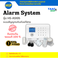 HIP Alarm System รุ่น HS-AS105 ระบบสัญญาณกันขโมยไร้สาย