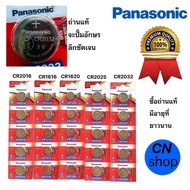 Panasonic แท้ ถ่านกระดุมลิเธี่ยม CR2032/CR2025/CR2016/CR1616/CR1620