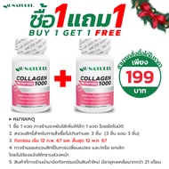 [ซื้อ 1 แถม 1] Collagen Tripeptide 1000 AU NATUREL คอลลาเจน ไตรเปปไทด์ 1000 โอเนทิเรล คอลลาเจนแท้ คอลลาเจนจากปลา คอลลาเจนเม็ด