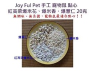 《風寵物》Joy ful Pet  寵物鼠紅高粱爆米花、爆米香、爆薏仁