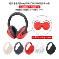 SONY索尼WH-1000XM4頭戴式耳機保護套全包XM3橫頭梁套硅膠保護套耳帽保護套外殼軟殼防劃防