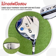 [ไม้มือสอง] USED GOLF FAIRWAY XXIO MP1200 W3 ปี 2022 SHAFT XXIO MP-1200 W-39 FLEX SR รหัสสินค้า 2100