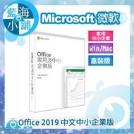 【藍海小舖】Microsoft 微軟 Office 2019 家用及中小企業中文版 (無光碟)