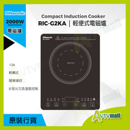 樂信 - Rasonic 樂信 RIC-G2KA 輕便式電磁爐 (13A/輕觸式/簡單操控)