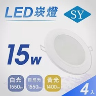 4入【SY 聲億】15W LED 5吋高光效崁燈-黃光