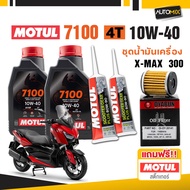 ชุดน้ำมันเครื่อง X-MAX 300 MOTUL 4T 7100 10W40 + ไส้กรองน้ำมันเครื่อง + เฟืองท้าย แถมสติ๊กเกอร์