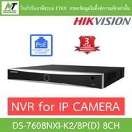 HIKVISION เครื่องบันทึกกล้องวงจรปิด PoE 8CH รุ่น DS-7608NXI-K2/8P(D) รุ่นใหม่มาแทน DS-7608NI-K2/8P B