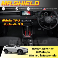 New HRV 2025 ฟิล์มใสกันรอยภายในรถ Honda HRV E/EL/RS 2025 เนื้อฟิล์ม TPU