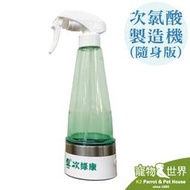 《寵物鳥世界》次綠康-次氯酸製造機(隨身版270ml)│消毒 消毒液 抗菌液 消毒水製作 殺菌 除臭 便攜 HW006