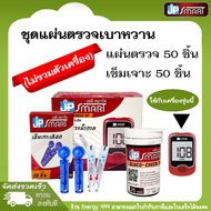 แถบตรวจและเข็มเจาะใช้กับเครื่องตรวจน้ำตาล JP SMART รุ่น Gluco-check up (ไม่รวมเครื่อง)