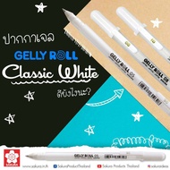 ปากกาเจล สีขาว GELLY ROLL Classic White จำนวน 1 ด้าม