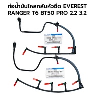 ท่อน้ำมันไหลกลับหัวฉีด RANGER T6 BT50 PRO EVEREST 2.2 3.2 *เลือกเครื่อง BB3Q-9K022-AG BB3Q-9K022-BG