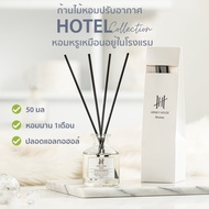 กลิ่นโรงแรมหรู Hanky House ก้านไม้หอม Reed Diffuser 50ml น้ำหอมอโรม่า น้ำมันหอมระเหย แฮงกี้เฮาส์