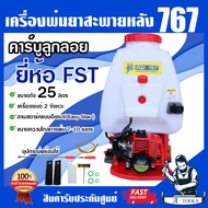 FST เครื่องพ่นยา 767 25ลิตร สะพายหลัง คาร์บูลูกลอย 2จังหวะ ลานสตาร์ทเบา สตาร์ทติดง่าย หัวพ่นทองเหลือ