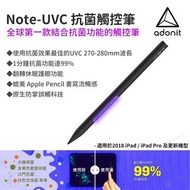 adonit - Note-UVC 紫外線殺菌觸控筆 Sytlus 防掌誤觸功能 (2018 iPad / iPad Pro 或更新型號專用)