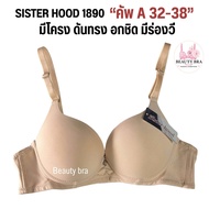 เสื้อใน sister hood 1890 (คัพ A) ฟองกลาง มีโครง เน้นดันทรง อกวี มีร่อง เต้าเรียบสีพื้น