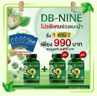 (ส่งฟรี) DB9 ดีบีไนน์ โปร!ซื้อ1 แถม 2 + คอลลาเจนบำรุงกระดูก + กาแฟเห็ดหลินจือ DB nine DB-NINE DBNINE บำรุงสุขภาพองค์รวม