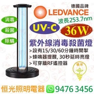 德國 OSRAM LEDVANCE 36W UVC UV-C 紫外線 紫外光 消毒殺菌燈 適用於400呎範圍 有效消毒 殺菌 除蟎 內置時間掣 附遙控器 適用於辦公室 學校 遊戲室 家居使用