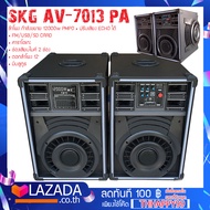 {สิ้นค้าขายดี} SKG ลำโพงครบ ชุด2ตู้ 12000w รุ่น AV-7013 A ดีไซน์สวย เสียงดี เบสแน่น คุ้มเกินราคา แน่นอน