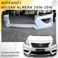 สเกิร์ตหน้า Nissan Almera  2014-2016 งานพลาสติก ABS💰ออกใบกำกับภาษีได้ แจ้งก่อนสั่งซื้อ
