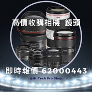高價收購Canon Nikon Sony Fujifilm Olympus 相機 鏡頭, 即時報價