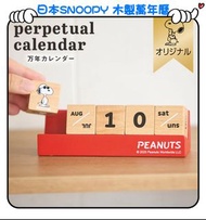 ✈️日本直送🇯🇵預訂🛍日本SNOOPY 木製萬年曆