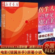 【正版新書】正版 譯林幻系列 仿生人會夢見電子羊嗎  菲利普迪克