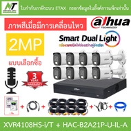 Dahua กล้องวงจรปิด 2MP มีไมค์ในตัว XVR4108HS-i/T + DH-HAC-B2A21P-U-IL-A 8 ตัว + ชุดอุปกรณ์ BY N.T Co