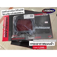 กรองอากาศHurricane ตรงรุ่นCb150rCb300r