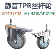 腳輪3寸4寸M8/M10/M12絲杆帶剎車靜音軸承TPR橡膠花車貨架萬向輪