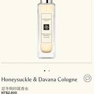 正品jo Malone Honeysuckle &amp; Davana Cologne忍冬與印蒿香水#23畢業出清