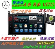 賓士 安卓版 A系 B系 VITO w169 w245 音響 Android 專用主機 數位電視 主機 汽車音響 倒車影