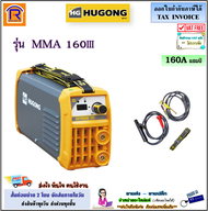 HUGONG (ฮูกง)(จัดส่งไว) เครื่องเชื่อมไฟฟ้า ตู้อ๊อก ตู้เชื่อมอินเวอร์เตอร์ รุ่น EXTREME MMA 160III  M