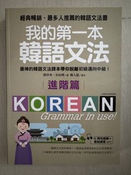我的第一本韓語文法 進階篇