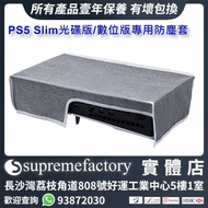 PS5 Slim光碟版/數位版專用防塵套 (橫放款) - 灰色白邊