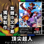 頂尖超人 日語/繁體中文字幕 全20話 藍光碟Bly-ray/DVD 龍之子動畫 時間飛船系列第7輯 小雙俠1981年 TIME BOKAN Itadakiman