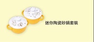 千色x美亞廚具MEYER 迪士尼Disney小熊維尼Winnie the Pooh 迷你陶瓷砂鍋套裝