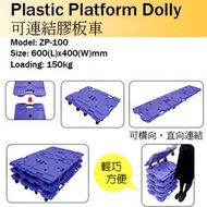 ** 板車搬運貨手推車購物車手拉車 ** ZIPPY 膠板車 Plastic Trolley