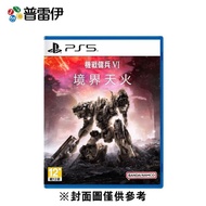 【普雷伊】【PS5】機戰傭兵 VI: 境界天火 中文版