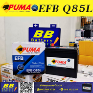 PUMA EFB Q85L แบตเตอรี่แห้งที่รองรับระบบ START STOP JIS (115D23L)