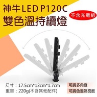 神牛LEDP120C雙色溫持續燈-不含充電組 LED外拍攝影燈116顆補光燈 可調色溫亮度 Godox 平板型